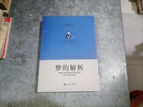 梦的解析（英汉对照）小16开品好 2010年2印 H21