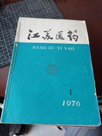 江苏医药 1976年全年6期