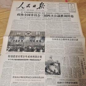 1963年12月5日人民日报，政协三届四次会议闭幕