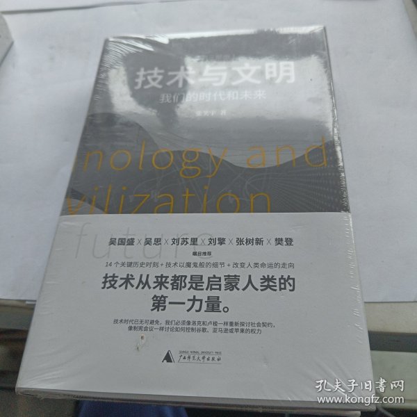 技术与文明：我们的时代和未来（樊登、罗振宇、刘擎特别推荐）