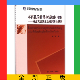 本真性的日常生活如何可能--科西克日常生活批判理论研究