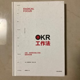 OKR工作法：谷歌、领英等顶级公司的高绩效秘籍