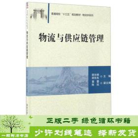 物流与供应链管理/普通高校“十三五”规划教材·物流学系列