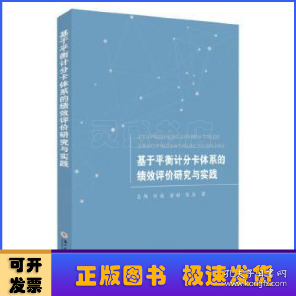 基于平衡计分卡体系的绩效评价研究与实践