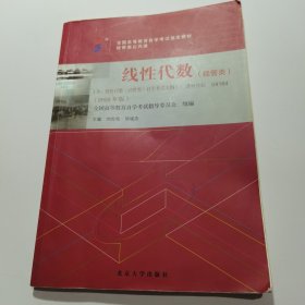 自学考试教材 线性代数（经管类）