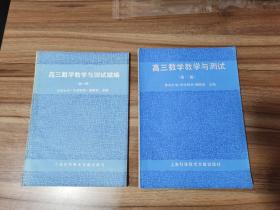 高三数学教学与测试 （新一版）+高三数学与测试续编（新一版） 2册合售