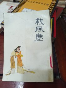 救风尘（馆藏书。内页无划痕）