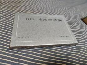 异闻集校证 / 古體小說叢刊 [唐] 陈翰 编 李小龙 校证 中华书局 正版现货 原封未拆