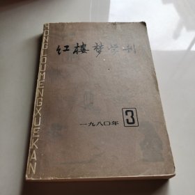 紅樓夢(mèng)學(xué)刊 （1980年第3期）