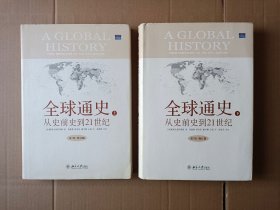 全球通史:从史前史到21世纪(第7版修订版)(上下册) 精装  包邮