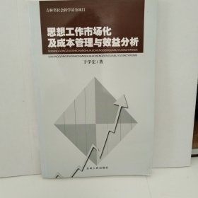 思想工作市场化及成本管理与效益分析