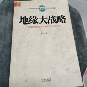 地缘大战略：中国的地缘政治环境及其战略选择