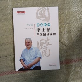 国医大师李士懋平脉辨证医案