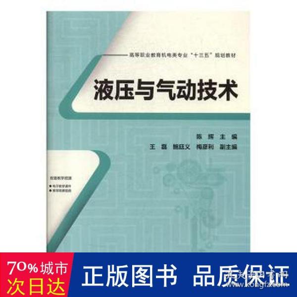 高等职业教育机电类专业“十三五”规划教材:液压与气动技术