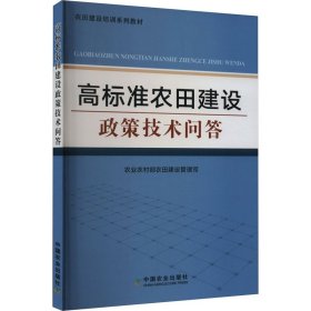 高标准农田建设政策技术问答