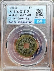 清钱币乾隆通宝宝苏角头双点通保粹评级极美85分 权威评级，看好再拍，卖出不褪。本店商品除明确标识包邮外，均满百或满三单包邮，不足百元需补齐邮费