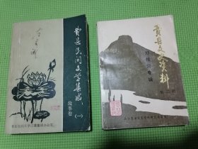 费县文史资料 第二辑刘桂堂专辑、费县民间文学集成一故事卷（2本合售）。