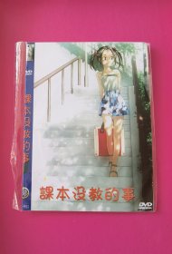 电影：课本没教的事（日本动漫影片，东映影视，正版原装全新未拆封）