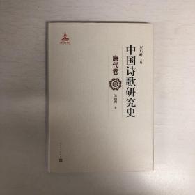 中国诗歌研究史.唐代卷
