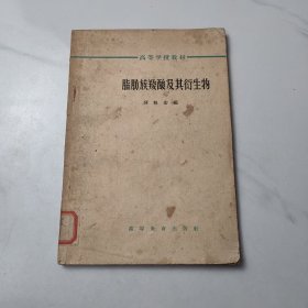 脂肪族羧酸及其衍生物