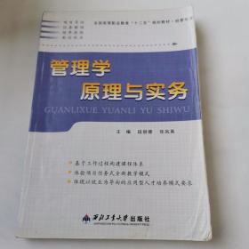 管理学原理与实务