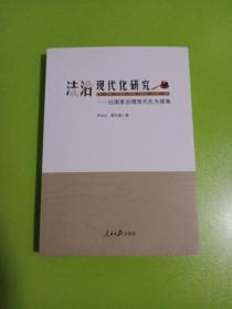 法制现代化研究——以国家治理现代化为视角