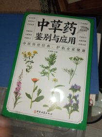 中草药鉴别与应用