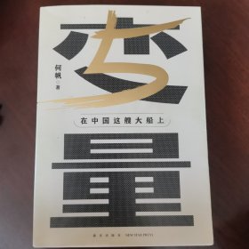 变量5：在中国这艘大船上（翻开这本书，让我们同舟共济。“变量”第五年，陪你在不确定中寻找确定）