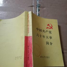 中国共产党60年大事简介