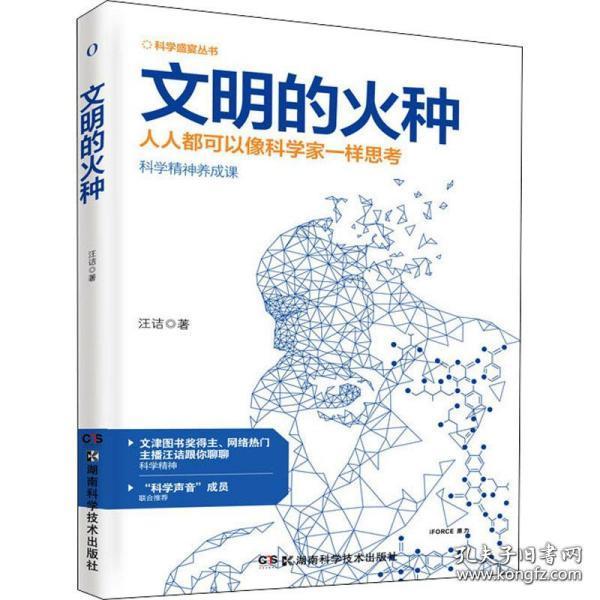 全新正版 科学盛宴丛书:文明的火种 汪诘 9787571006754 湖南科学技术出版社