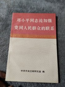 邓小平同志论加强党同人民群众的联系