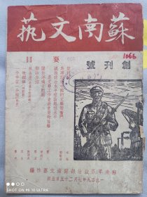 民国创刊号《苏南文艺》