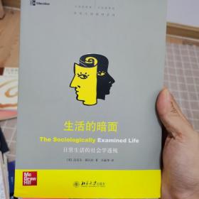 生活的暗面：日常生活的社会学透视