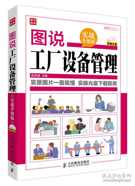 图说工厂设备管理(附光盘实战升级版)/图说管理系列 陈延德 9787115332561 人民邮电