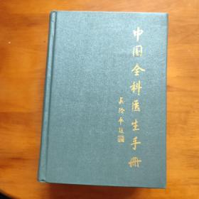 中国全科医生手册