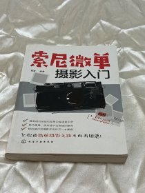 索尼微单摄影入门