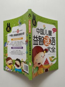 中国儿童益智谜语大全 小学生课外必读书系(彩图注音版)