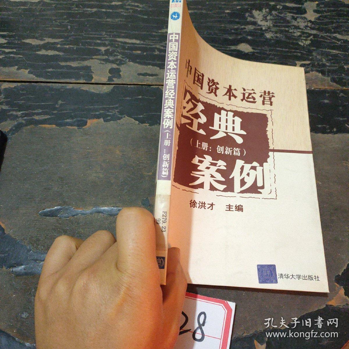 中国资本运营经典案例（上册：创新篇）