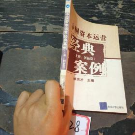 中国资本运营经典案例（上册：创新篇）