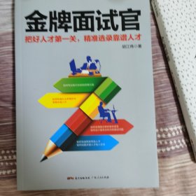 金牌面试官：把好人才第一关，精准选录靠谱人才