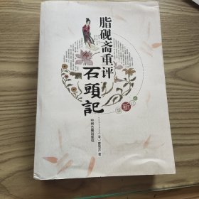 脂砚斋重评石头记(插图本)全一厚册 大开本