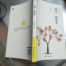 绿岛散文丛书 《再等一树花开》