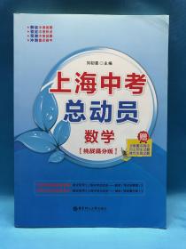 上海中考总动员：数学（挑战满分版）赠全新重点高中自主招生试题推优大会生面试题 附参考答案