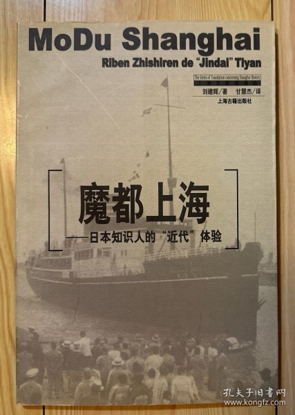 魔都上海：日本知识人的“近代”体验