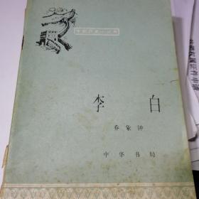 中国历史小丛书 李白