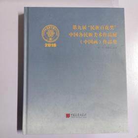 第九届“民族百花奖”中国各民族美术作品展（中国画）作品集