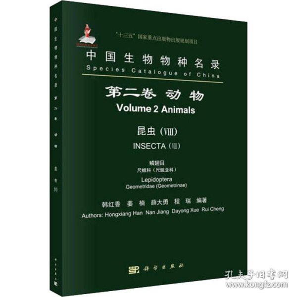 中国生物物种名录第二卷动物昆虫7鳞鳞翅目尺蛾科（尺蛾亚科）