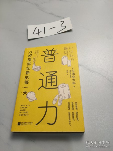 普通力：过好恒常如新的每一天（寻找衣、食、住、工作的基本，接纳自我，做一个珍贵快乐的普通人）