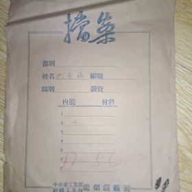 民国38年 志愿书 、矿工保证书、51年职工登记表