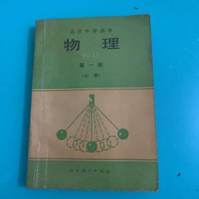 高级中学课本 物理 第一册